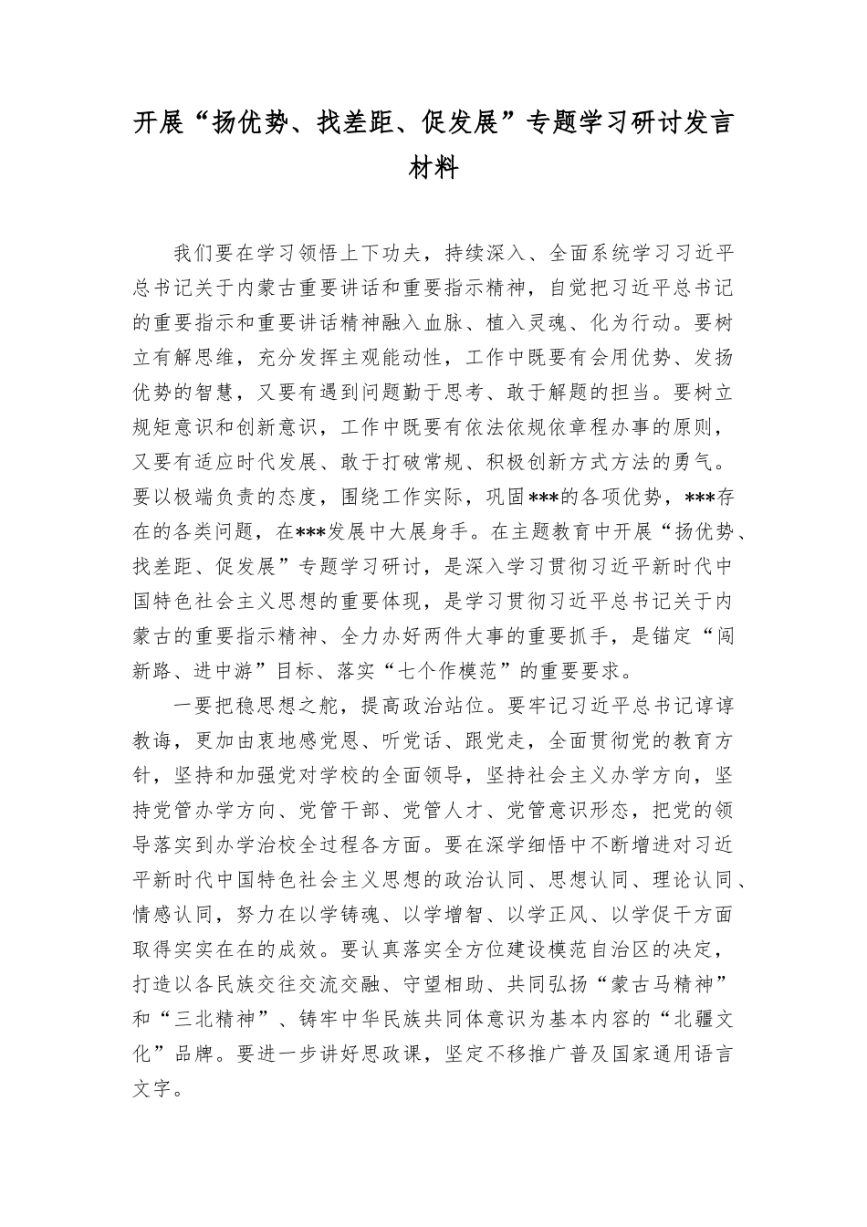 （8篇）2023年开展“扬优势、找差距、促发展”专题学习研讨发言材料.docx_第1页