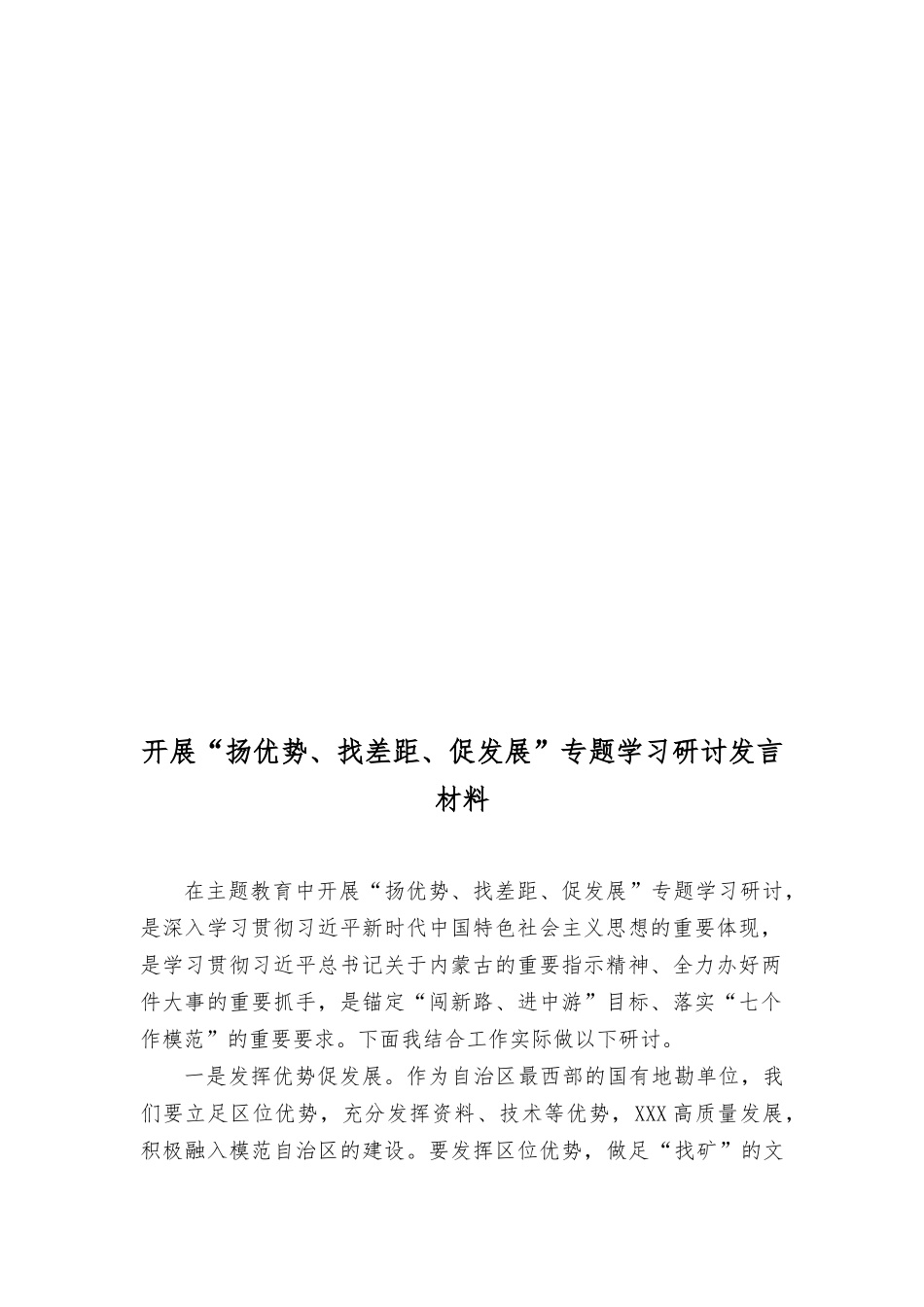（8篇）2023年开展“扬优势、找差距、促发展”专题学习研讨发言材料.docx_第3页