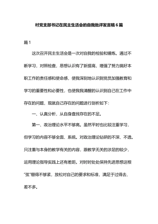 村党支部书记在民主生活会的自我批评发言稿6篇.docx