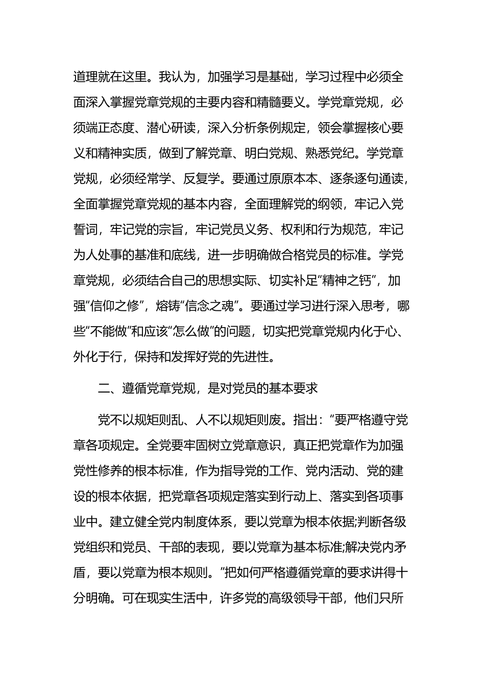 党章学习交流研讨发言6篇.docx_第2页