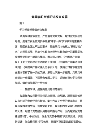 党章学习交流研讨发言6篇.docx