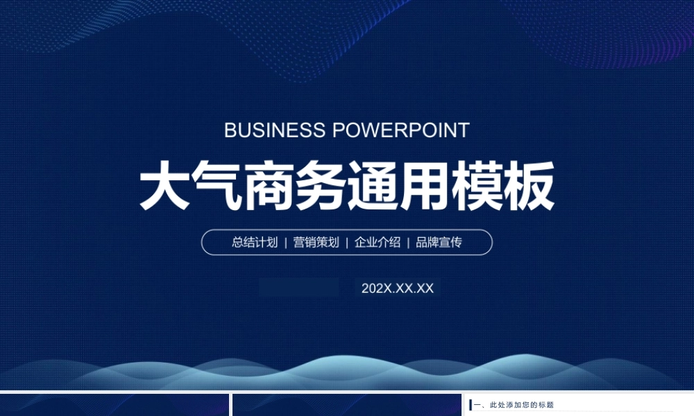 大气商务通用模板.pptx