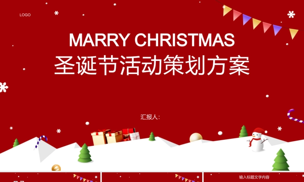 圣诞节活动策划方案.pptx