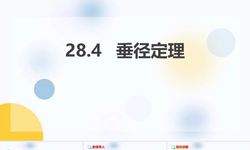1垂径定理课件模板.pptx