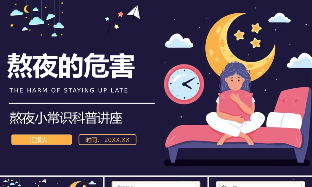 熬夜小常识科普讲座.pptx