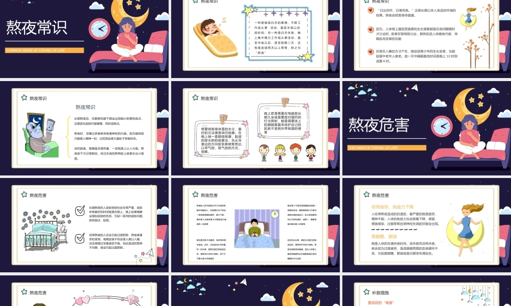 熬夜小常识科普讲座.pptx