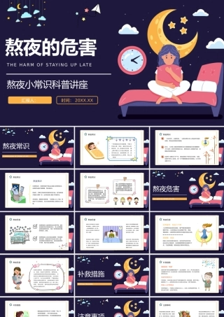 熬夜小常识科普讲座.pptx