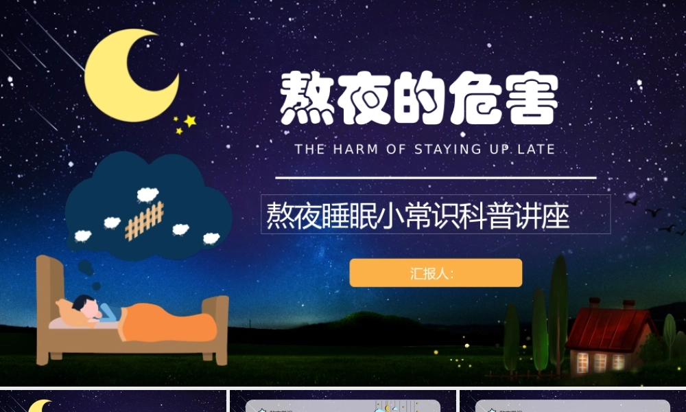 熬夜的危害熬夜睡眠小常识科普讲座.pptx