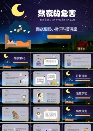 熬夜的危害熬夜睡眠小常识科普讲座.pptx