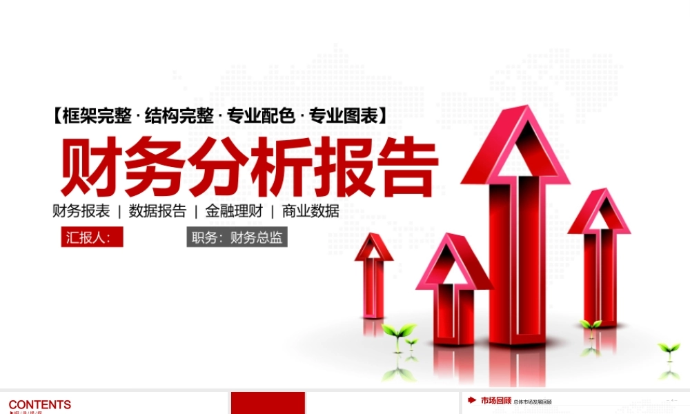 白红色财务分析报告财务数据模板.pptx