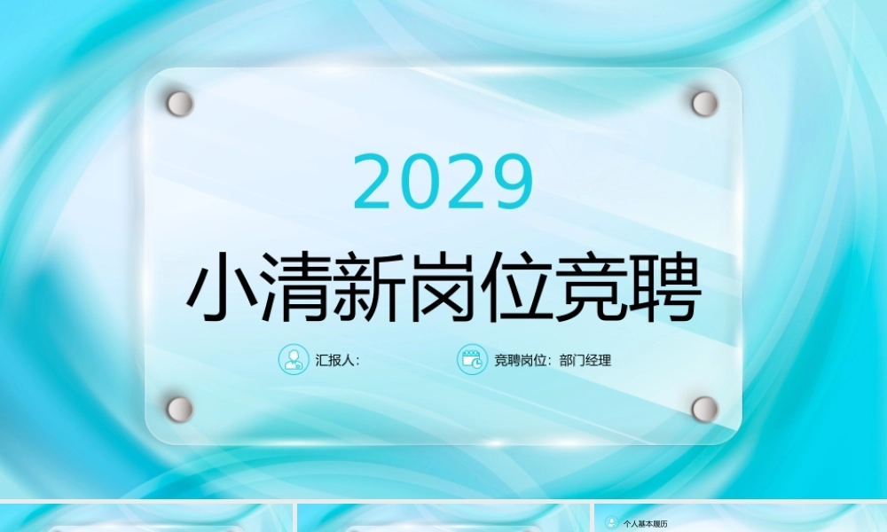 小清新岗位竞聘.pptx