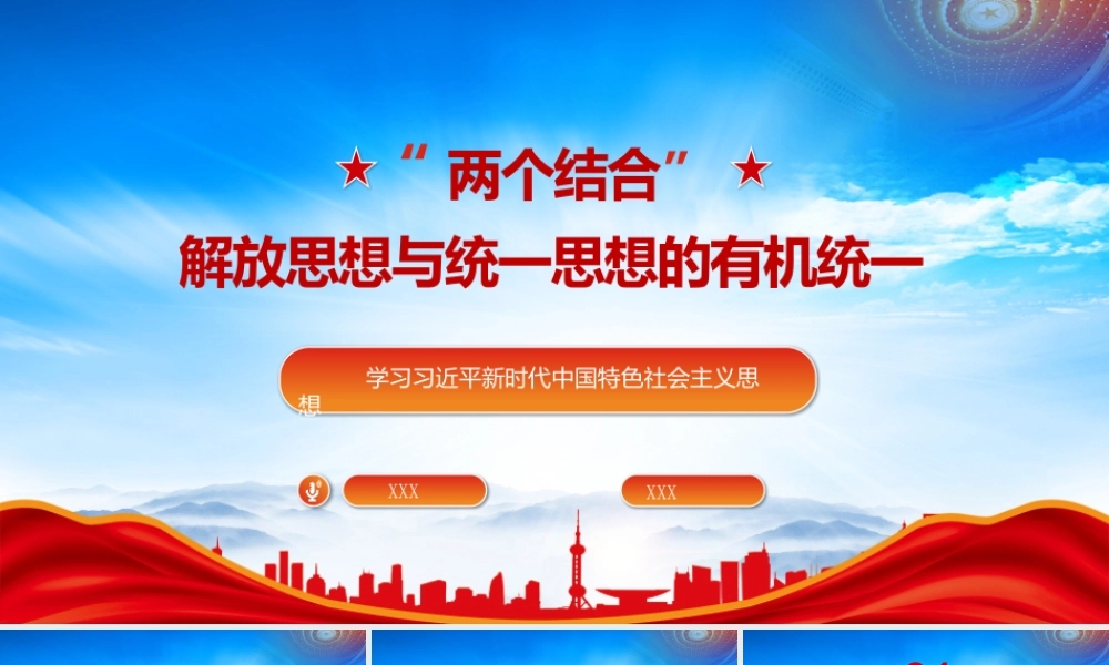 两个结合解放思想与统一思想的有机统一PPT课件（带内容）.pptx