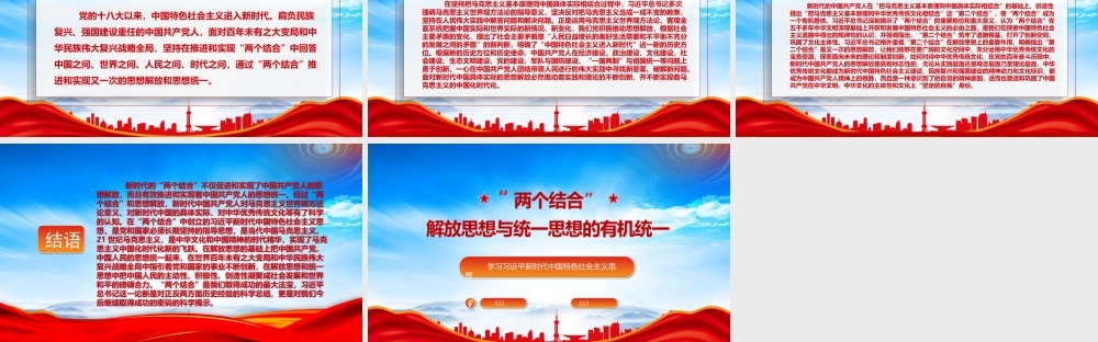 两个结合解放思想与统一思想的有机统一PPT课件（带内容）.pptx