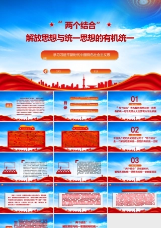 两个结合解放思想与统一思想的有机统一PPT课件（带内容）.pptx