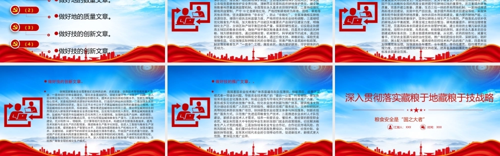 深入贯彻落实藏粮于地藏粮于技战略PPT粮食安全是国之大者PPT课件（带内容）.pptx