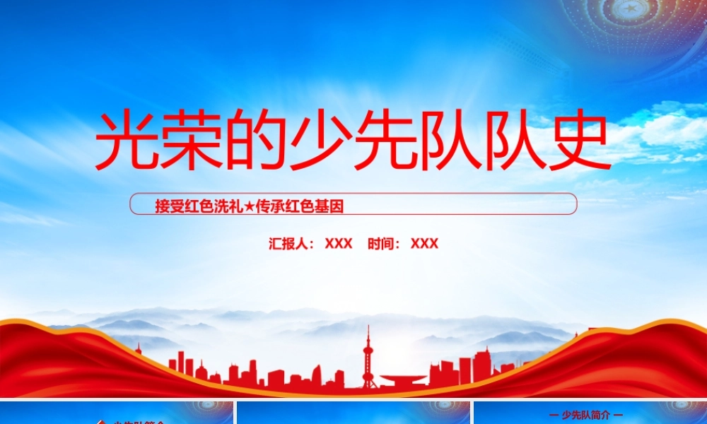 光荣的少先队队史PPT接受红色洗礼传承红色基因PPT课件（带内容）.pptx