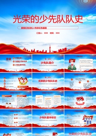 光荣的少先队队史PPT接受红色洗礼传承红色基因PPT课件（带内容）.pptx