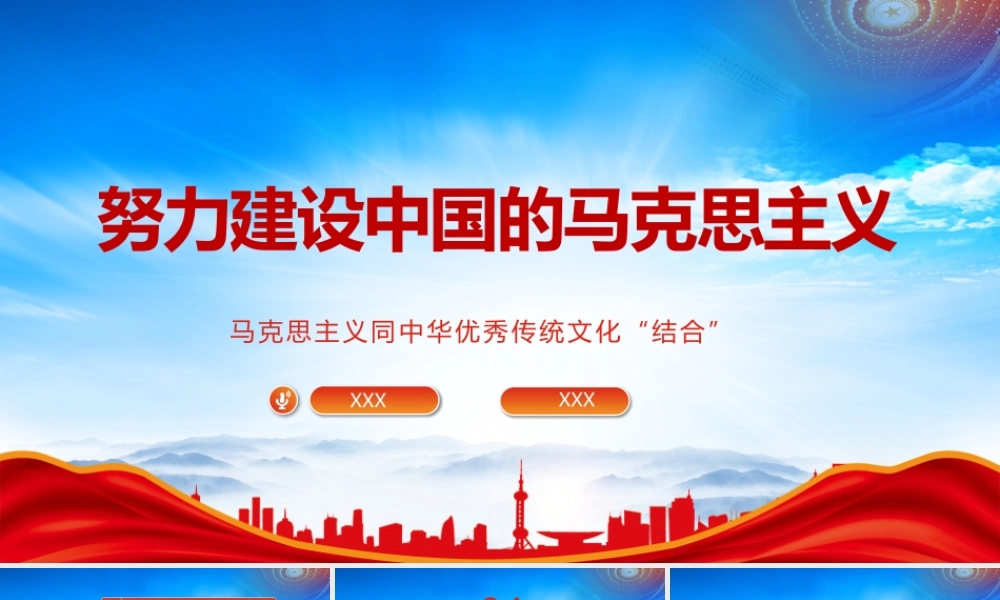 马克思主义同中华优秀传统文化结合PPT努力建设中国的马克思主义PPT课件（带内容）.pptx