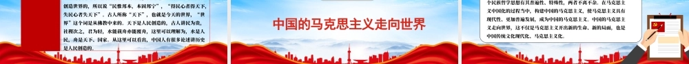马克思主义同中华优秀传统文化结合PPT努力建设中国的马克思主义PPT课件（带内容）.pptx