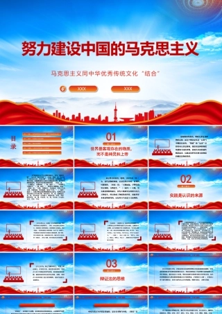 马克思主义同中华优秀传统文化结合PPT努力建设中国的马克思主义PPT课件（带内容）.pptx
