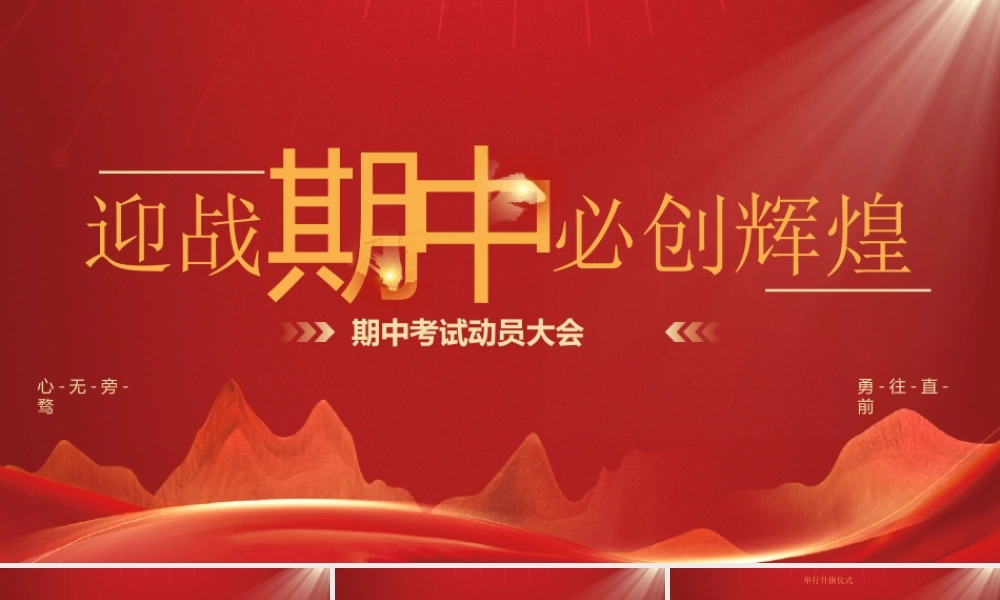 期中考试动员大会PPT迎战期中必创辉煌PPT课件（带内容）.pptx