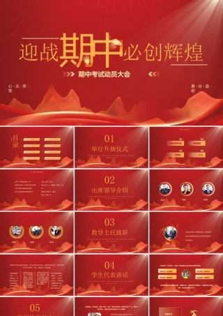 期中考试动员大会PPT迎战期中必创辉煌PPT课件（带内容）.pptx