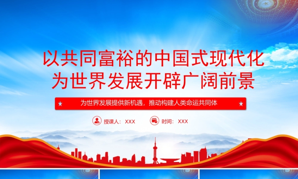 以共同富裕的中国式现代化为世界发展开辟广阔前景PPT为世界发展提供新机遇推动构建人类命运共同体PPT课件（带内容）.pptx