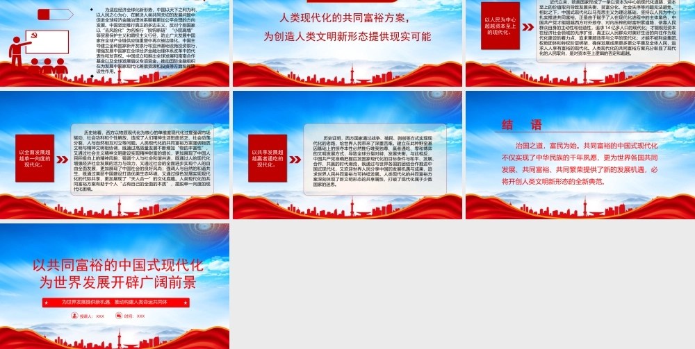 以共同富裕的中国式现代化为世界发展开辟广阔前景PPT为世界发展提供新机遇推动构建人类命运共同体PPT课件（带内容）.pptx