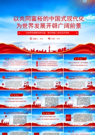 以共同富裕的中国式现代化为世界发展开辟广阔前景PPT为世界发展提供新机遇推动构建人类命运共同体PPT课件（带内容）.pptx