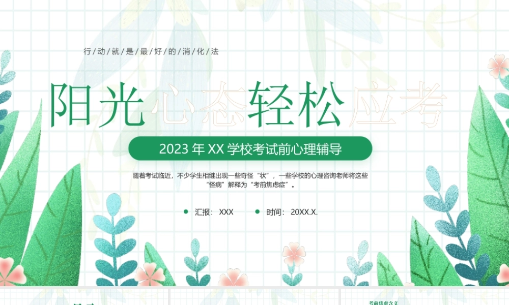 2023年XX学校考试前心理辅导PPT行动就是最好的消化法PPT课件（带内容）.pptx