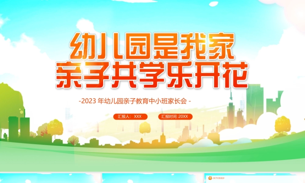 2023年幼儿园亲子教育中小班家长会PPT幼儿园是我家亲子共学乐开花PPT课件（带内容）.pptx