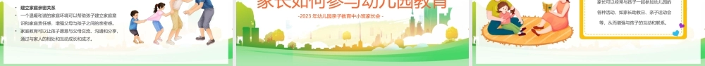 2023年幼儿园亲子教育中小班家长会PPT幼儿园是我家亲子共学乐开花PPT课件（带内容）.pptx
