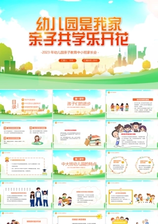 2023年幼儿园亲子教育中小班家长会PPT幼儿园是我家亲子共学乐开花PPT课件（带内容）.pptx