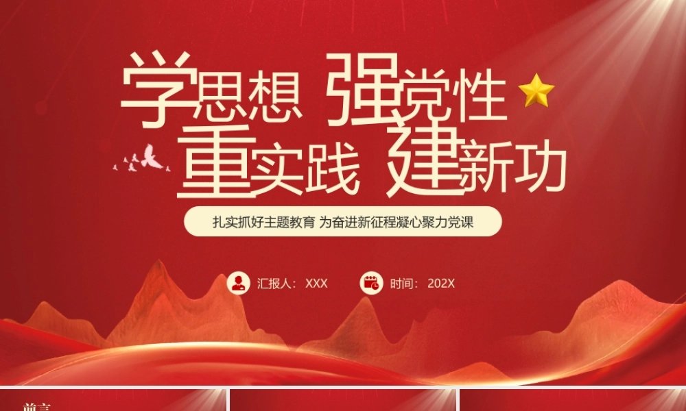 扎实抓好主题教育为奋进新征程凝心聚力党课PPT课件（带内容）.pptx