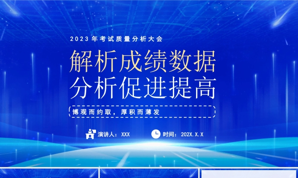 2023年考试质量分析大会PPT解析成绩数据分析促进提高PPT课件（带内容）.pptx