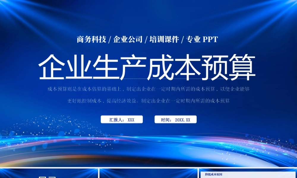 企业生产成本预算管理培训PPT成本控制体制PPT课件（带内容）.pptx