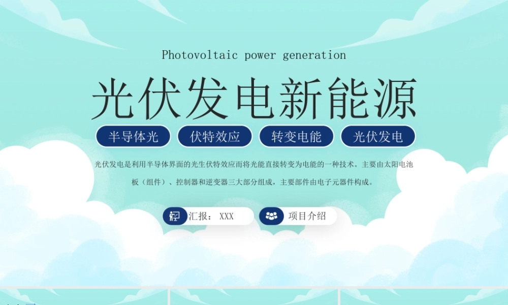光伏发电新能源项目介绍PPT光伏发电原理特点PPT课件（带内容）.pptx