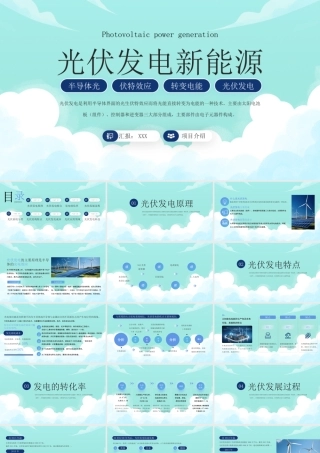 光伏发电新能源项目介绍PPT光伏发电原理特点PPT课件（带内容）.pptx