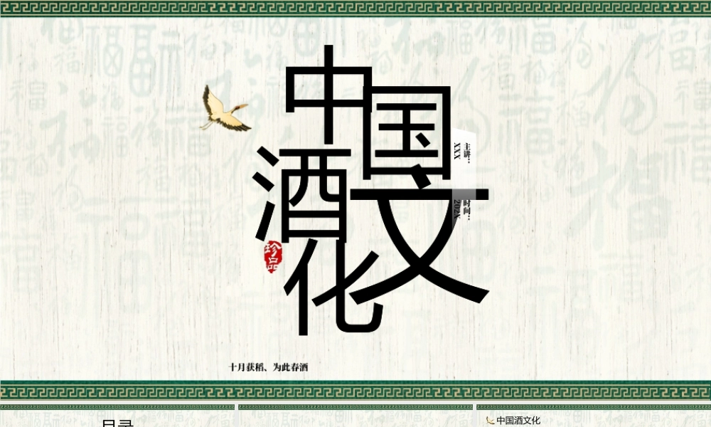中国传统酒文化介绍PPT课件（带内容）.pptx