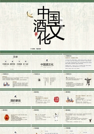 中国传统酒文化介绍PPT课件（带内容）.pptx