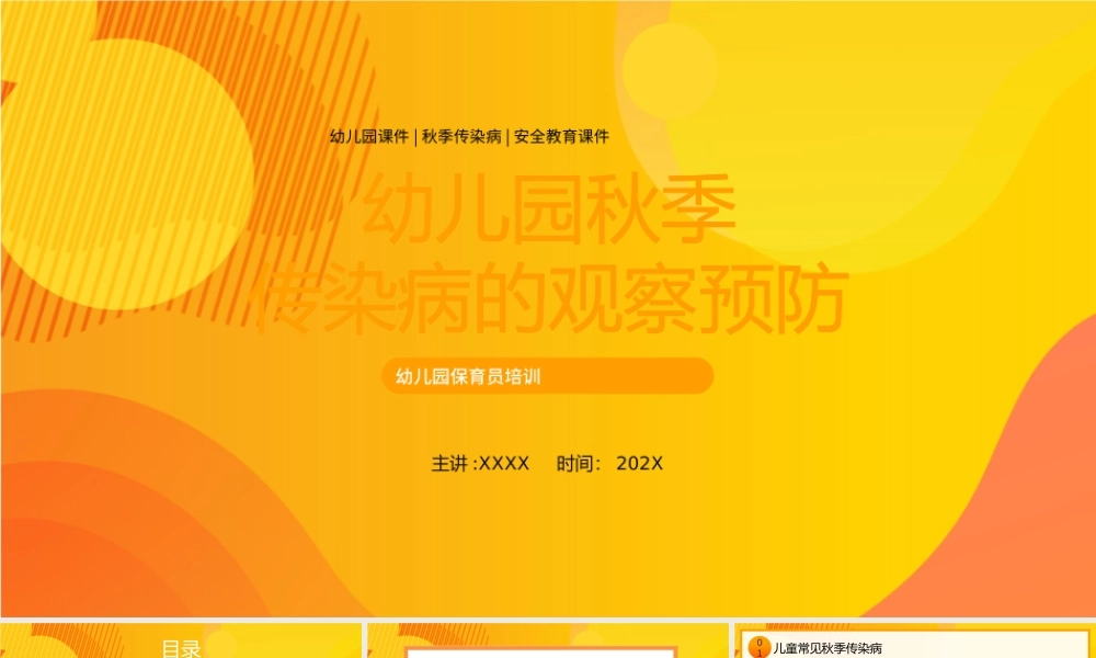 幼儿园保育员培训PPT幼儿园秋季传染病的观察预防PPT课件（带内容）.pptx