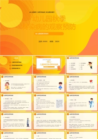 幼儿园保育员培训PPT幼儿园秋季传染病的观察预防PPT课件（带内容）.pptx