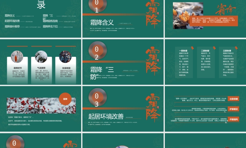 霜降节气养生指南PPT课件（带内容）.pptx