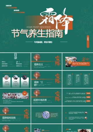 霜降节气养生指南PPT课件（带内容）.pptx