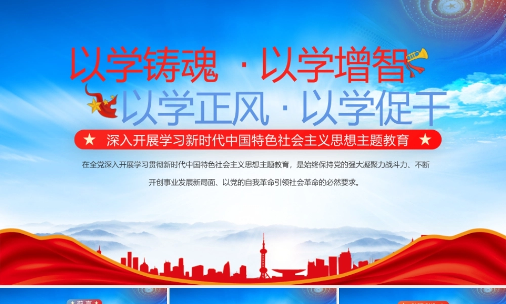 扎实开展好主题教育着力在以学铸魂以学增智以学正风以学促干上下功夫PPT课件（带内容）.pptx