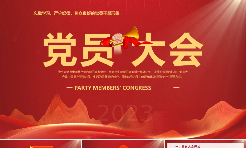 忘我学习严守纪律树立良好的党员干部形象党员大会PPT课件（带内容）.pptx