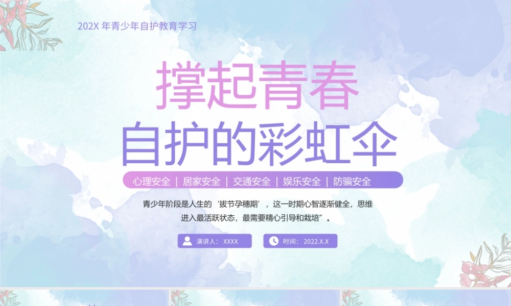 青少年自护教育学习PPT撑起青春自护的保护伞PPT课件（带内容）.pptx