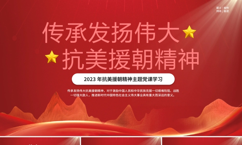 2023年抗美援朝精神主题党课学习PPT传承弘扬伟大的抗美援朝精神PPT课件（带内容）.pptx