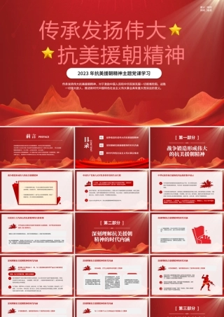 2023年抗美援朝精神主题党课学习PPT传承弘扬伟大的抗美援朝精神PPT课件（带内容）.pptx