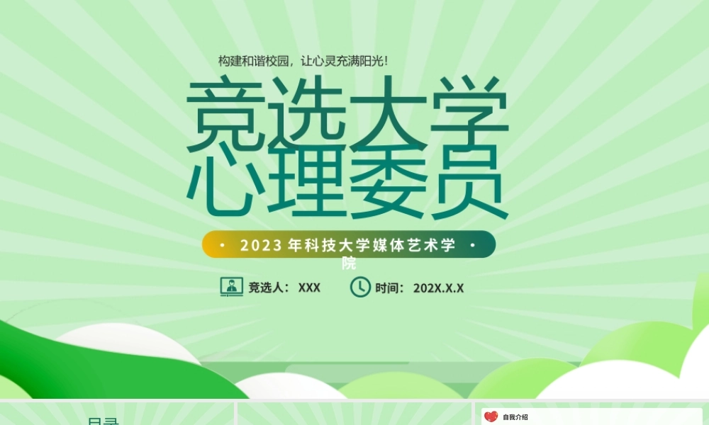 竞选心理委员PPT构建和谐校园让心灵充满阳光PPT课件（带内容）.pptx